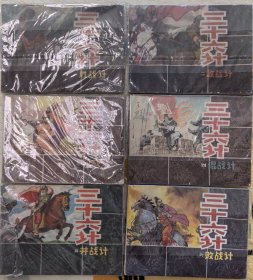 三十六计