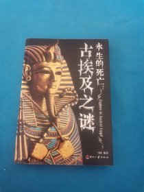 日知文库·永生的死亡：古埃及之谜（包邮）