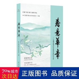 春意华章:无锡市锡山区作家协会新时代文萃 中国现当代文学 作者