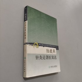 陆瘦燕针灸论著医案选