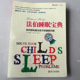 法伯睡眠宝典：如何顺利解决孩子的睡眠问题