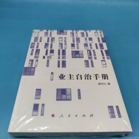 业主自治手册