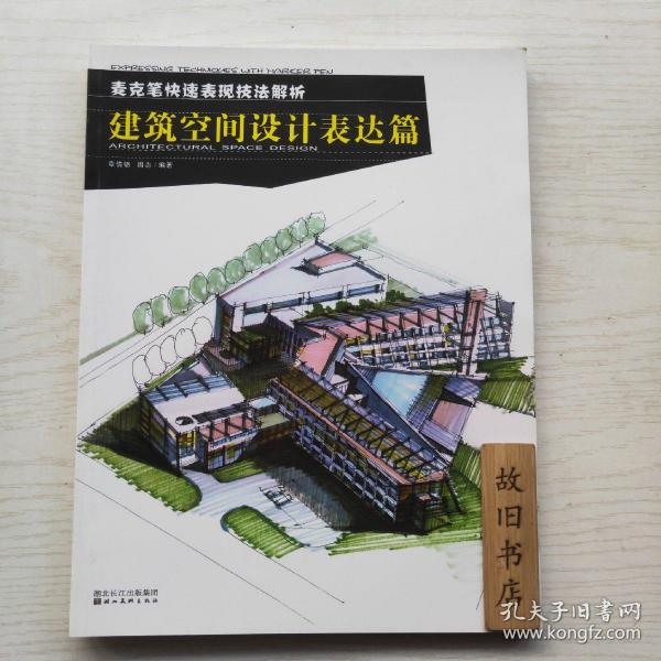 麦克笔快速表现技法解析：建筑空间设计表达篇