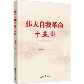 正版 伟大自我革命十五讲 李洪峰 人民日报出版社