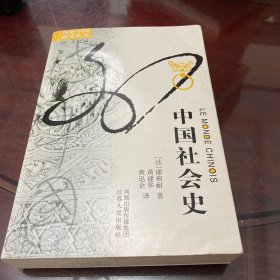 中国社会史 海外中国研究丛书