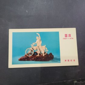 国庆1949~1974年游园纪念卡一枚