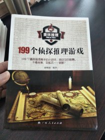 麦林推理 199个侦探推理游戏