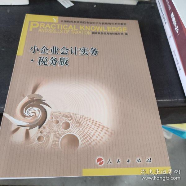 小企业会计实务 税务版—全国税务系统岗位专业知识与技能培训系列教材