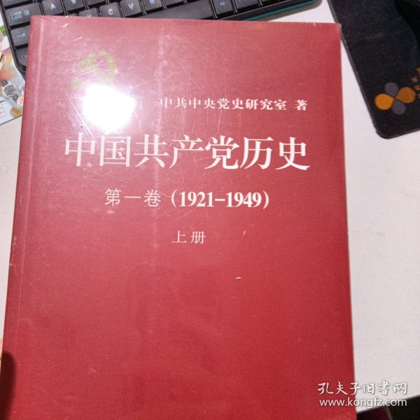 中国共产党历史:第一卷(1921—1949)(全二册)：1921-1949