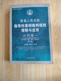 最高人民法院指导性案例裁判规则理解与适用·合同卷一(第2版)