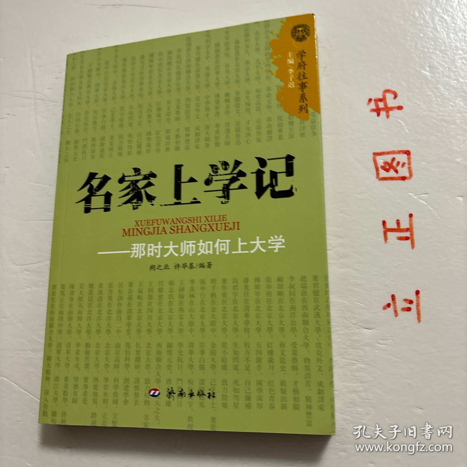 【正版现货，库存未阅】名家上学记：那时大师如何上大学（图文版）学府往事系列，《那时大师如何上大学》记录的人物有：林语堂、茅盾、俞平伯、梁实秋、朱白清、郑振铎、废名、冰心、台静农、臧克家、钱钟书、张爱玲、叶君健、赵瑞蕻、李叔同、张申府、傅斯年、潘光旦、罗家伦、冯友兰、高君宁、董作宾、张中行、季羡林、任继愈、叶企孙、吴有训、吴人猷、陈省身、叶笃正等。品相好，图文并茂，可读性强，参考价值高，适合收藏阅读