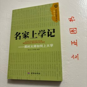 【正版现货，库存未阅】名家上学记：那时大师如何上大学（图文版）学府往事系列，《那时大师如何上大学》记录的人物有：林语堂、茅盾、俞平伯、梁实秋、朱白清、郑振铎、废名、冰心、台静农、臧克家、钱钟书、张爱玲、叶君健、赵瑞蕻、李叔同、张申府、傅斯年、潘光旦、罗家伦、冯友兰、高君宁、董作宾、张中行、季羡林、任继愈、叶企孙、吴有训、吴人猷、陈省身、叶笃正等。品相好，图文并茂，可读性强，参考价值高，适合收藏阅读