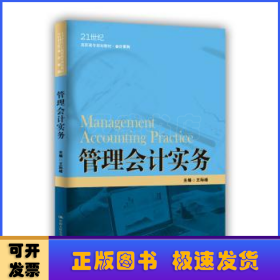 管理会计实务（21世纪高职高专规划教材·会计系列；江苏高校品牌专业建设工程一期项目会计专业建设成果）