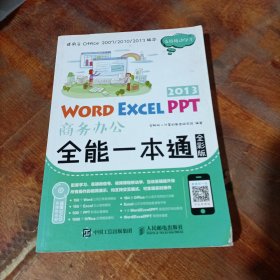 Word Excel PPT 2013商务办公全能一本通（全彩版）.