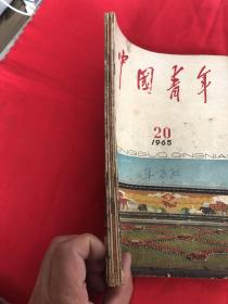 中国青年1965年20 21 22 23 24共5册合售