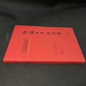 北大红楼与中国共产党创建历史丛书  红楼百年话沧桑