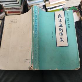 中华人民共和国民法通则释义