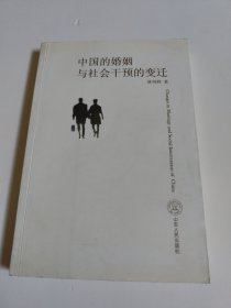 中國的婚姻與社會干預的變遷