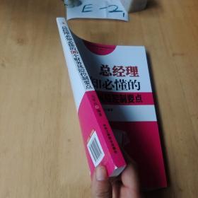 总经理必备的财务课堂系列丛书    ：总经理必知必懂的96个财务风险控制要点