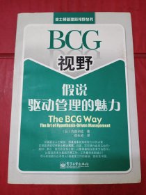 BCG视野假说驱动管理的魅力：The BCG Way:The Art of Hypothesis Driven Management