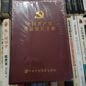 纪念建党95周年，中国共产党党员实用手册，中国共产党问责条例，共产党党史，党的纪律，共产党章程，党的全国代表大会，党的作风建设，党的指导思想，纲领宗旨，党的革命精神，党的组织建设，党籍、党龄、党费