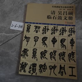 经典碑帖笔法临析教程：清 吴昌硕 临石鼓文册（洪亮主编）