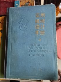 实用机械设计手册上册