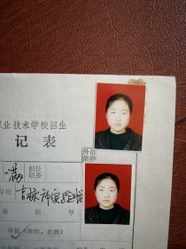 90年代中考女学生(满族)标准彩照片两张(吉林市实验中学)附98年吉林市职业技术学校招生登记表一张