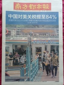 南方都市报2025年4月10，关税