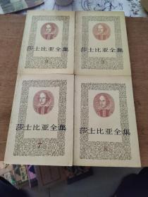 莎士比亚全集【3，7,8,9】四本合售