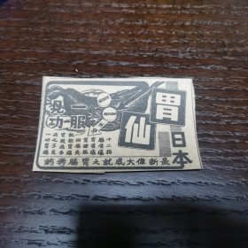 日本胃仙发布在1961年5月9日《南洋商报》的小广告，剪报一张