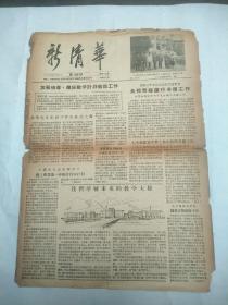 老报纸:新清华1956年5月26日