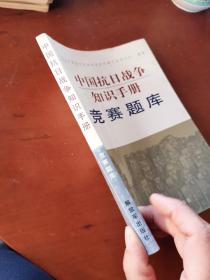 中国抗日战争知识手册：竞赛题库（书内无写画）