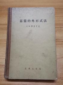 【布脊精装】嘉当的外形式法（全微分及偏微分方程系统的共存论）【外形式与活动标刑法是现代微分几何学中最重要，最丰富多彩的理论之一，它的创始人就是家当。菲尼可夫著，苏步青译】