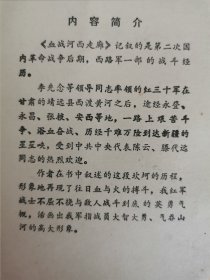 血战河西走廊（开国少将周纯麟回忆录）