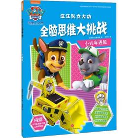 汪汪队立大功全脑思维大挑战 小火车遇险 卡通漫画 作者