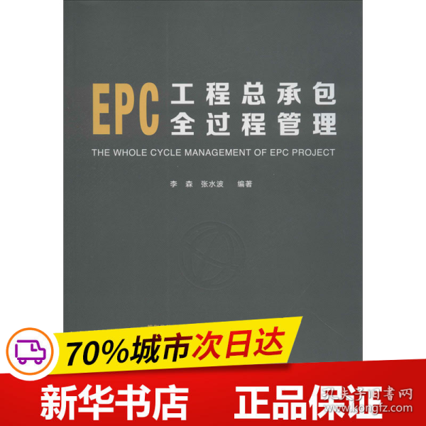 EPC工程总承包全过程管理