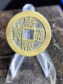 康熙通宝罗汉