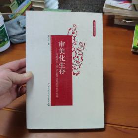 审美化生存：消费时代大众文化的审美想象与哲学批判