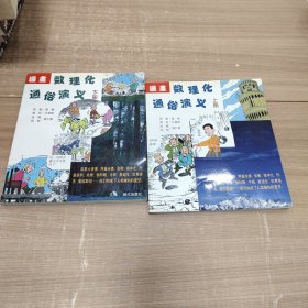 漫画数理化通俗演义（上下）