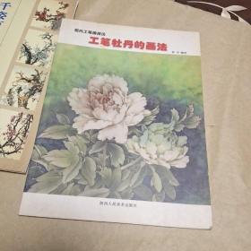 现代工笔画技法:工笔花鸟的画法 (平装)