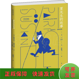 夏先生的故事(聚斯金德作品集）