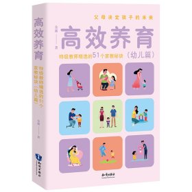 【正版书籍】高效养育特级教师精选的51个家教秘诀幼儿篇