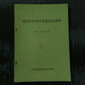 歷代著名中醫(yī)學(xué)家絕技驗(yàn)案精粹