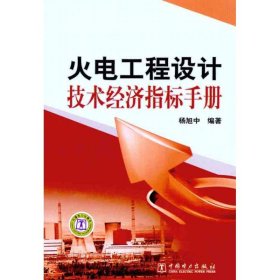 【正版书籍】火电工程设计技术经济指标手册