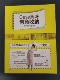 Casa妈咪创意收纳