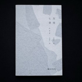 灰娃七章 签名版 “灵魂诗人”灰娃诗集，朴素好看 诗集由著名插画家冷冰川为诗作配图 并由曾获“中国最美的书”的著名设计师张志伟操刀图书整体设计