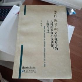 当代俄罗斯文学视野下的乌利茨卡娅小说创作:主题与诗学