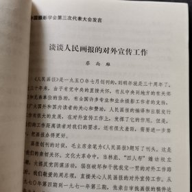 中国美术家协会第三次代表大会发言；蔡若虹、广西、宁夏、西藏、赖少其、湖南、河南、黄翔、徐肖冰、陈昌谦、蔡尚雄、李永安、吕厚民、黎枫、袁毅平吉雅、陈宗烈、唐大柏、于国华