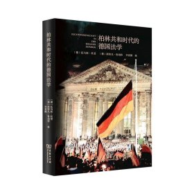 柏林共和时代的德国法学